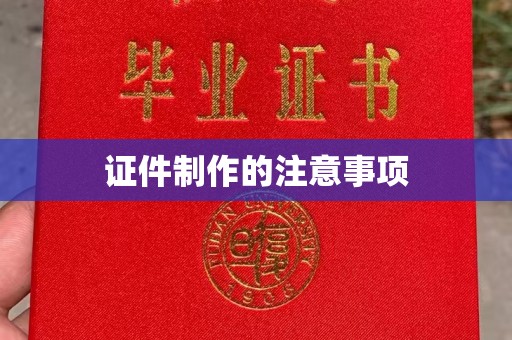 恩平证件制作的注意事项