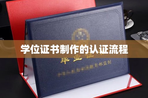 恩平学位证书制作的认证流程