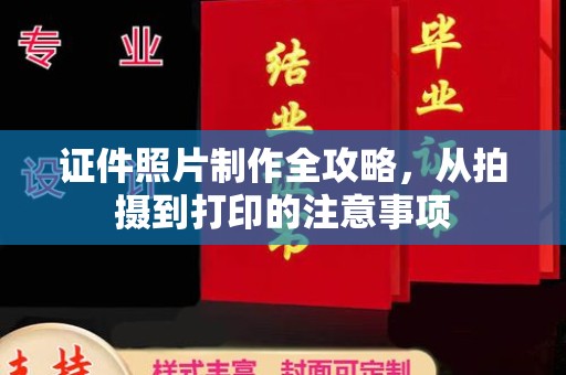 恩平证件照片制作全攻略，从拍摄到打印的注意事项