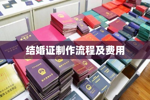 恩平结婚证制作流程及费用