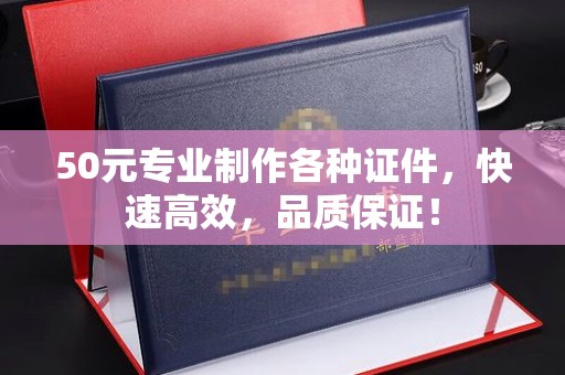 恩平50元专业制作各种证件，快速高效，品质保证！