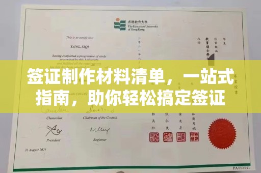 恩平签证制作材料清单，一站式指南，助你轻松搞定签证