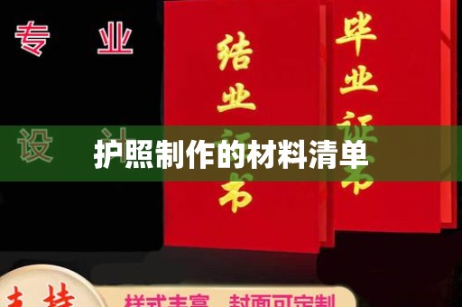 恩平护照制作的材料清单