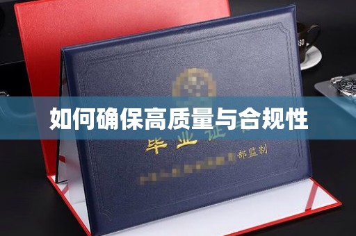 恩平如何确保高质量与合规性