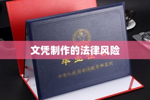 恩平文凭制作的法律风险