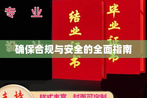 恩平确保合规与安全的全面指南