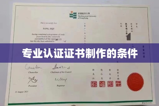 恩平专业认证证书制作的条件