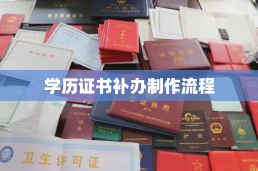 恩平学历证书补办制作流程
