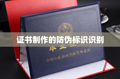 恩平证书制作的防伪标识识别