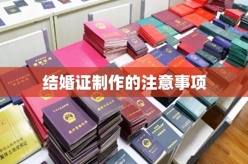 恩平结婚证制作的注意事项