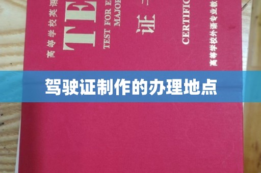 恩平驾驶证制作的办理地点