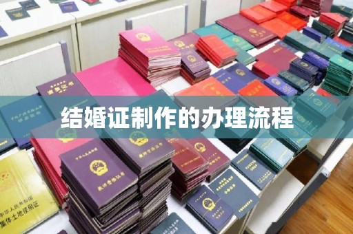 恩平结婚证制作的办理流程