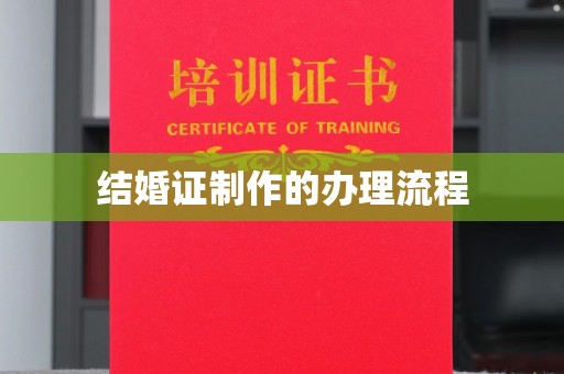 恩平结婚证制作的办理流程
