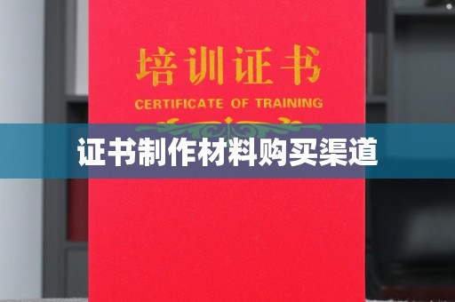 恩平证书制作材料购买渠道