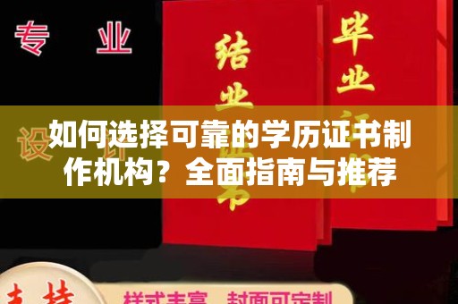 恩平如何选择可靠的学历证书制作机构？全面指南与推荐