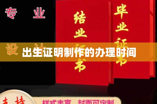 恩平出生证明制作的办理时间