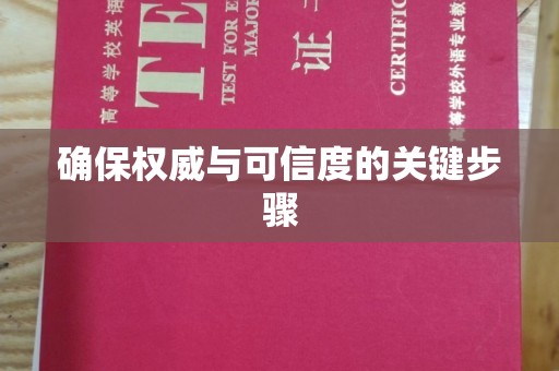 恩平确保权威与可信度的关键步骤