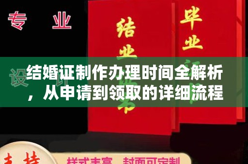 恩平结婚证制作办理时间全解析，从申请到领取的详细流程