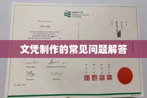 恩平文凭制作的常见问题解答
