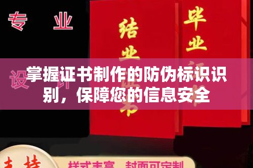 恩平掌握证书制作的防伪标识识别，保障您的信息安全