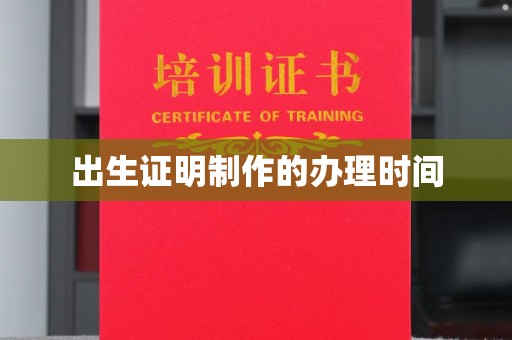恩平出生证明制作的办理时间