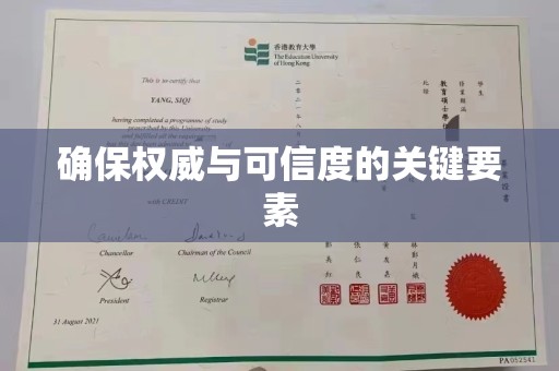 恩平确保权威与可信度的关键要素