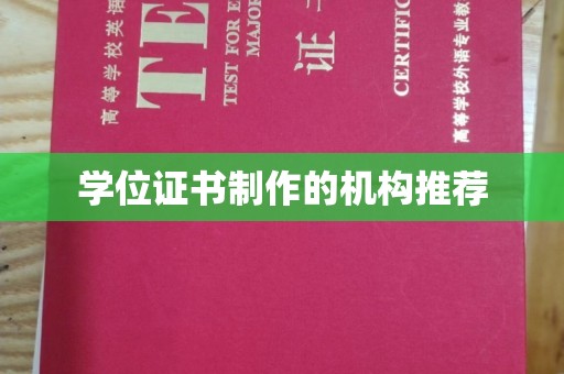 恩平学位证书制作的机构推荐