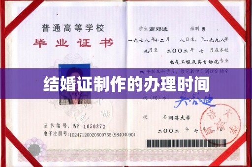 恩平结婚证制作的办理时间