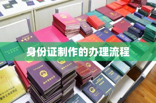 恩平身份证制作的办理流程