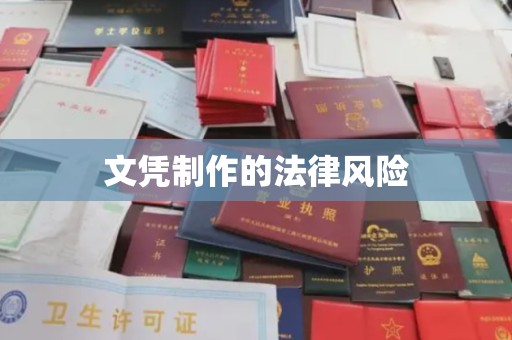 恩平文凭制作的法律风险