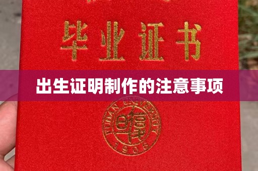 恩平出生证明制作的注意事项
