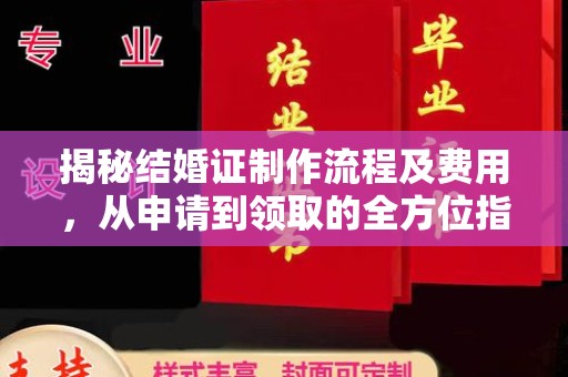 恩平揭秘结婚证制作流程及费用，从申请到领取的全方位指南