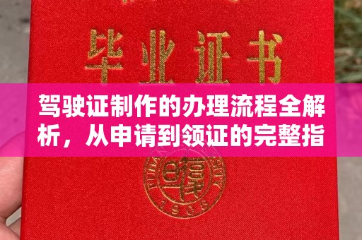 恩平驾驶证制作的办理流程全解析，从申请到领证的完整指南