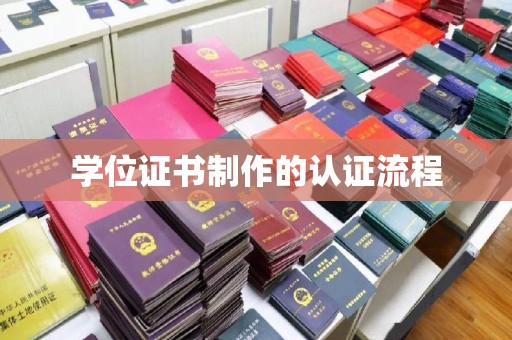 恩平学位证书制作的认证流程