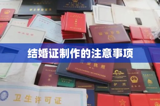 恩平结婚证制作的注意事项