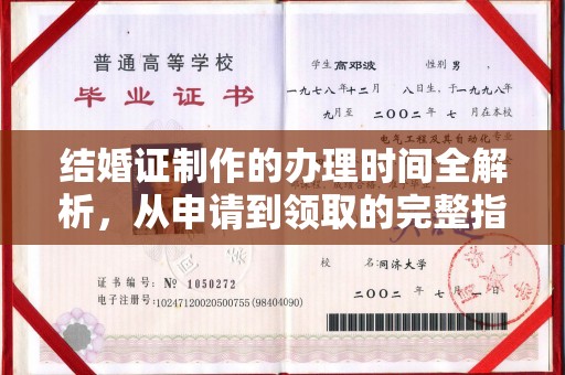 恩平结婚证制作的办理时间全解析，从申请到领取的完整指南
