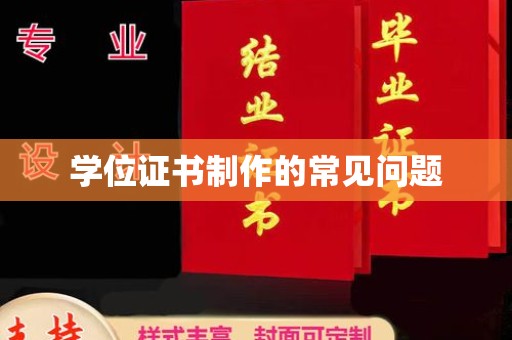 恩平学位证书制作的常见问题
