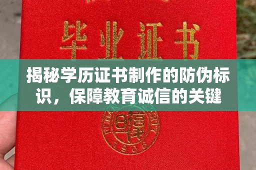 恩平揭秘学历证书制作的防伪标识，保障教育诚信的关键