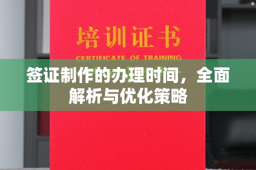 恩平签证制作的办理时间，全面解析与优化策略