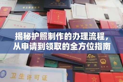 恩平揭秘护照制作的办理流程，从申请到领取的全方位指南