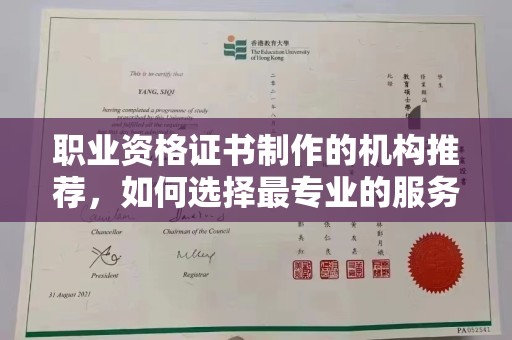 恩平职业资格证书制作的机构推荐，如何选择最专业的服务？