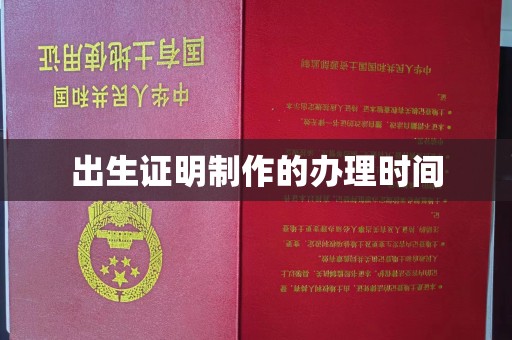 恩平出生证明制作的办理时间