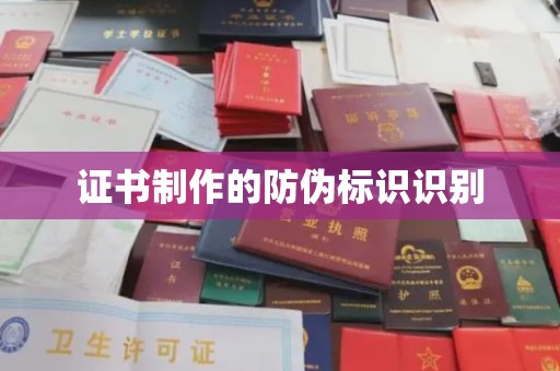 恩平证书制作的防伪标识识别