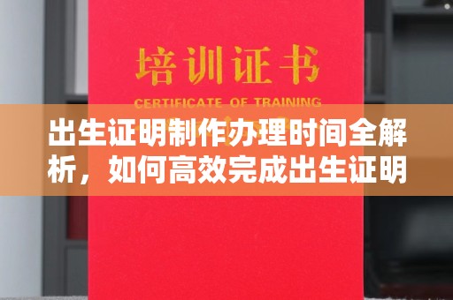 恩平出生证明制作办理时间全解析，如何高效完成出生证明申请？