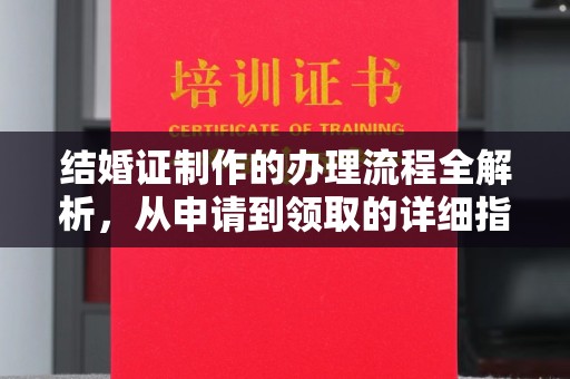 恩平结婚证制作的办理流程全解析，从申请到领取的详细指南