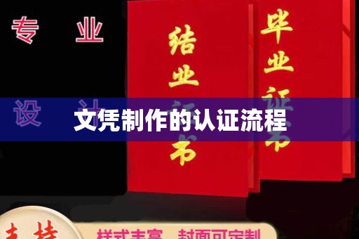 恩平文凭制作的认证流程