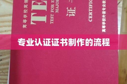 恩平专业认证证书制作的流程