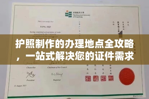 恩平护照制作的办理地点全攻略，一站式解决您的证件需求