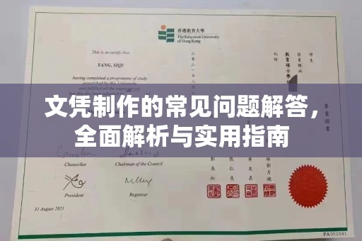 恩平文凭制作的常见问题解答，全面解析与实用指南