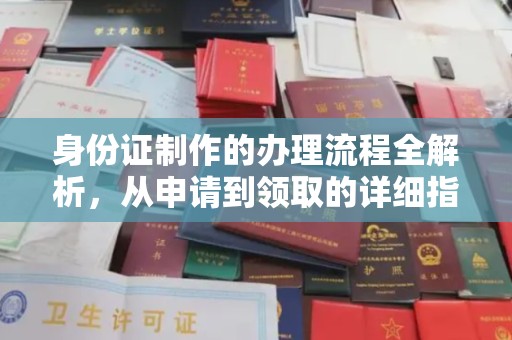 恩平身份证制作的办理流程全解析，从申请到领取的详细指南
